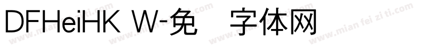 DFHeiHK W字体转换